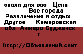 сваха для вас › Цена ­ 5 000 - Все города Развлечения и отдых » Другое   . Кемеровская обл.,Анжеро-Судженск г.